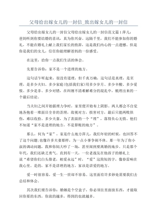 父母给出嫁女儿的一封信-致出嫁女儿的一封信