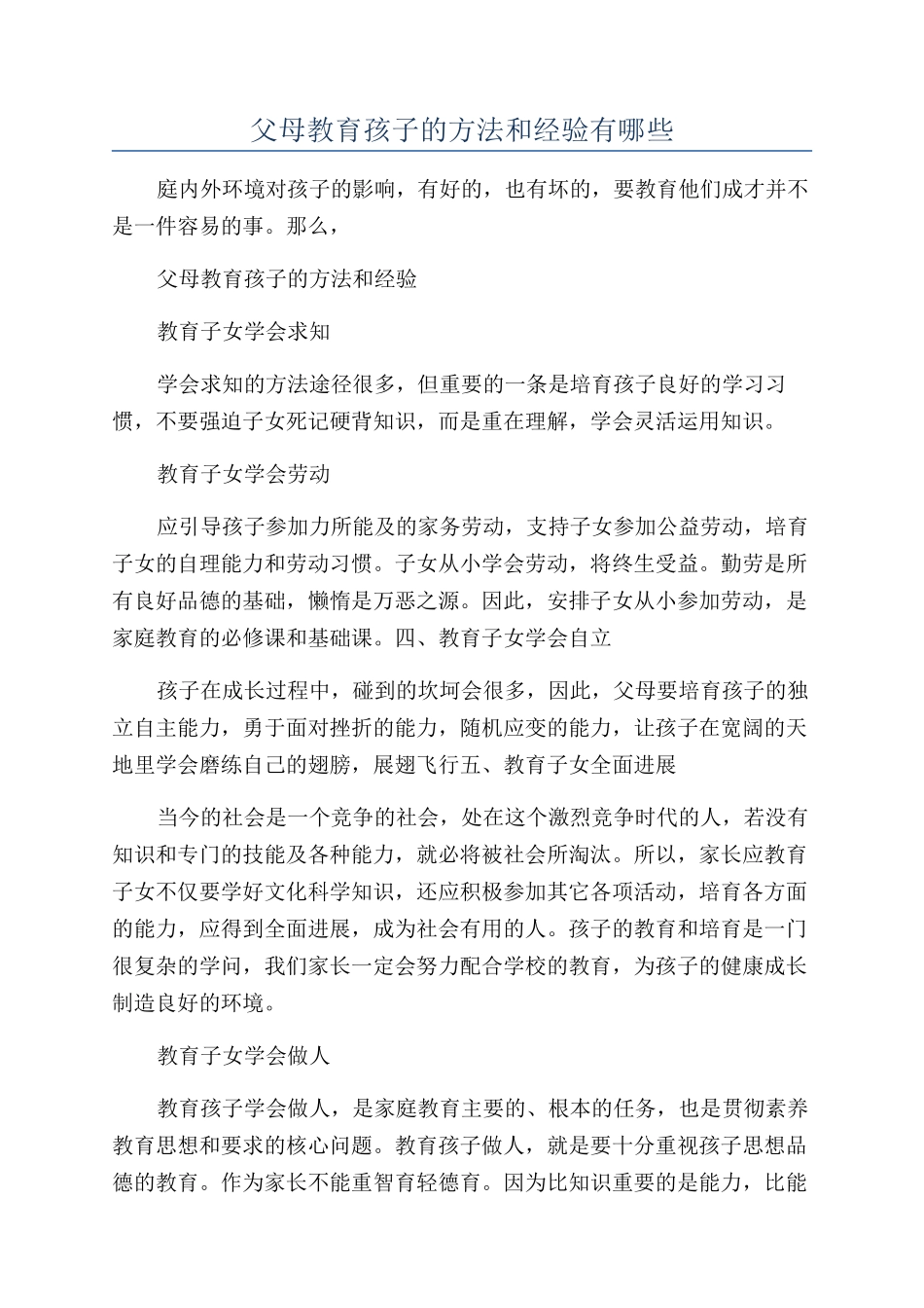 父母教育孩子的方法和经验有哪些_第1页