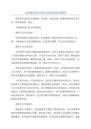 父母教育孩子的方法和经验有哪些