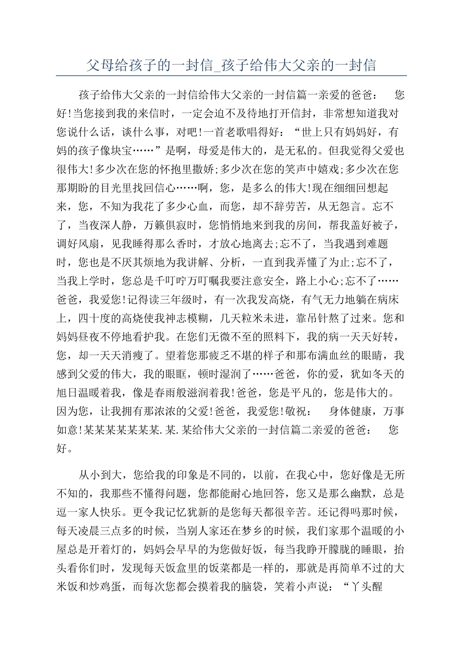 父母给孩子的一封信-孩子给伟大父亲的一封信_第1页