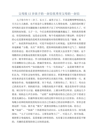 父母致12岁孩子的一封信优秀至父母的一封信