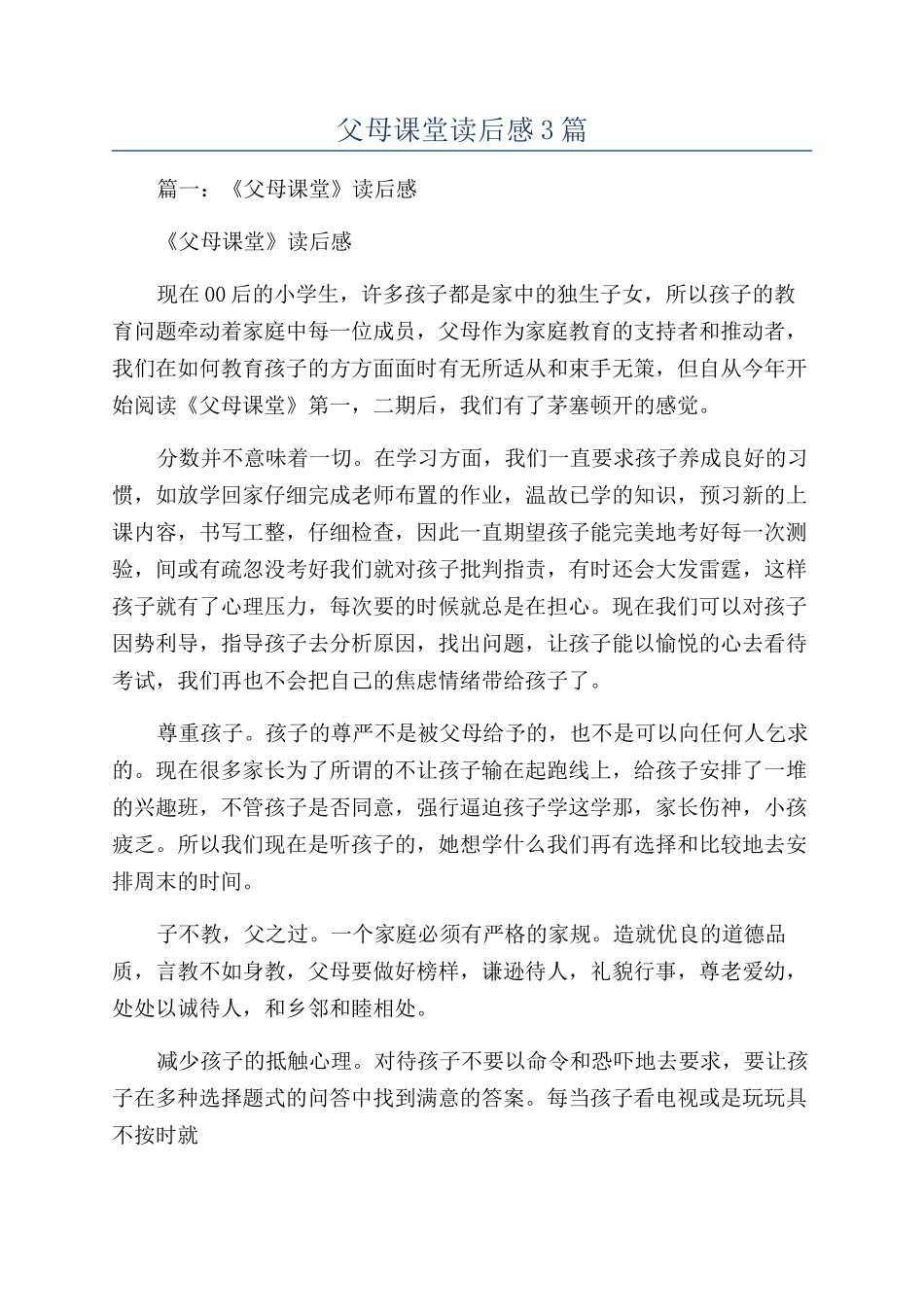父母课堂读后感3篇_第1页