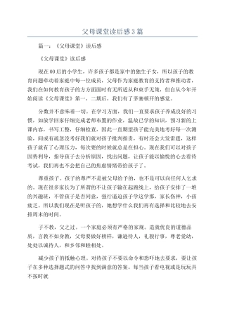 父母课堂读后感3篇