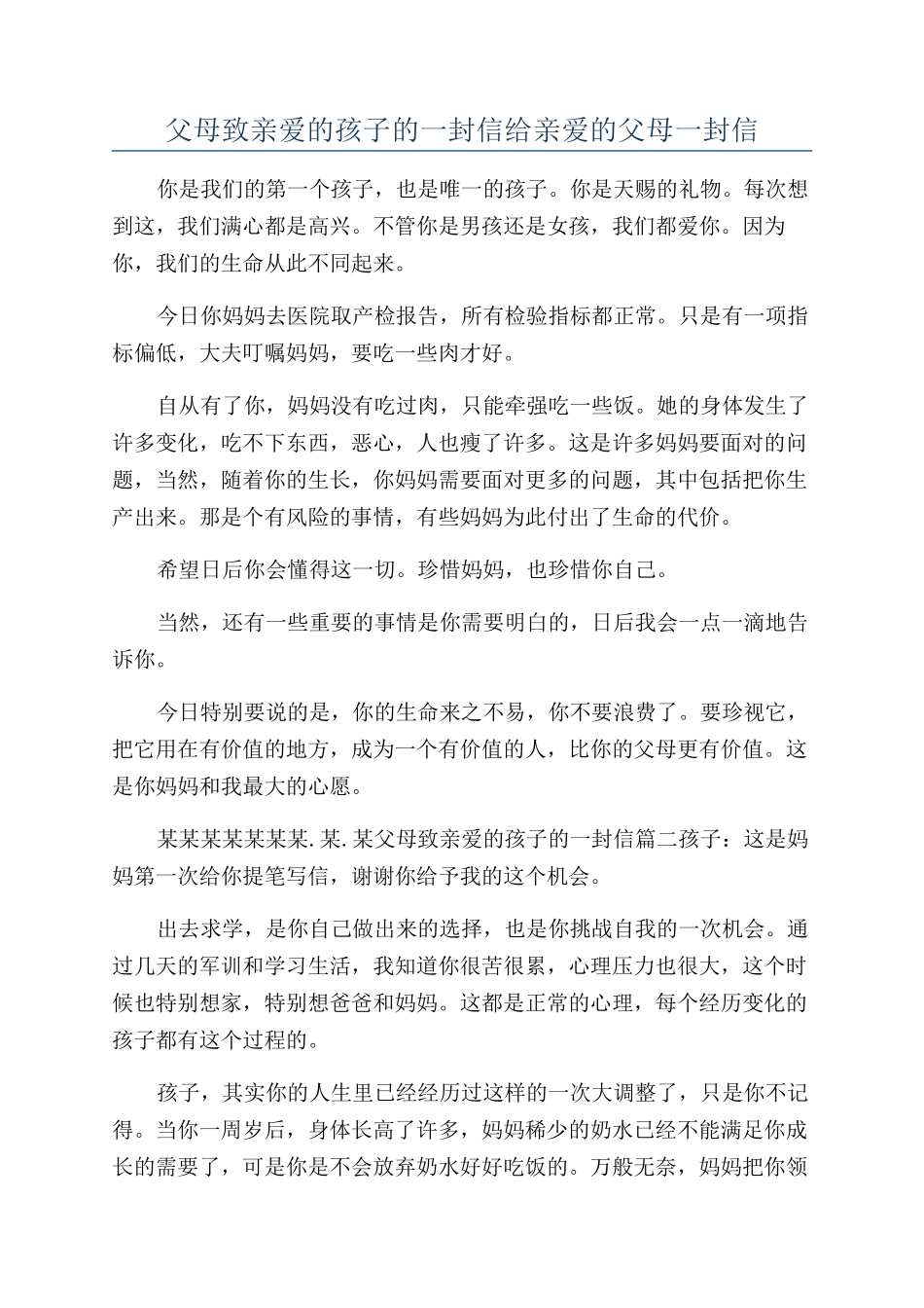 父母致亲爱的孩子的一封信给亲爱的父母一封信_第1页