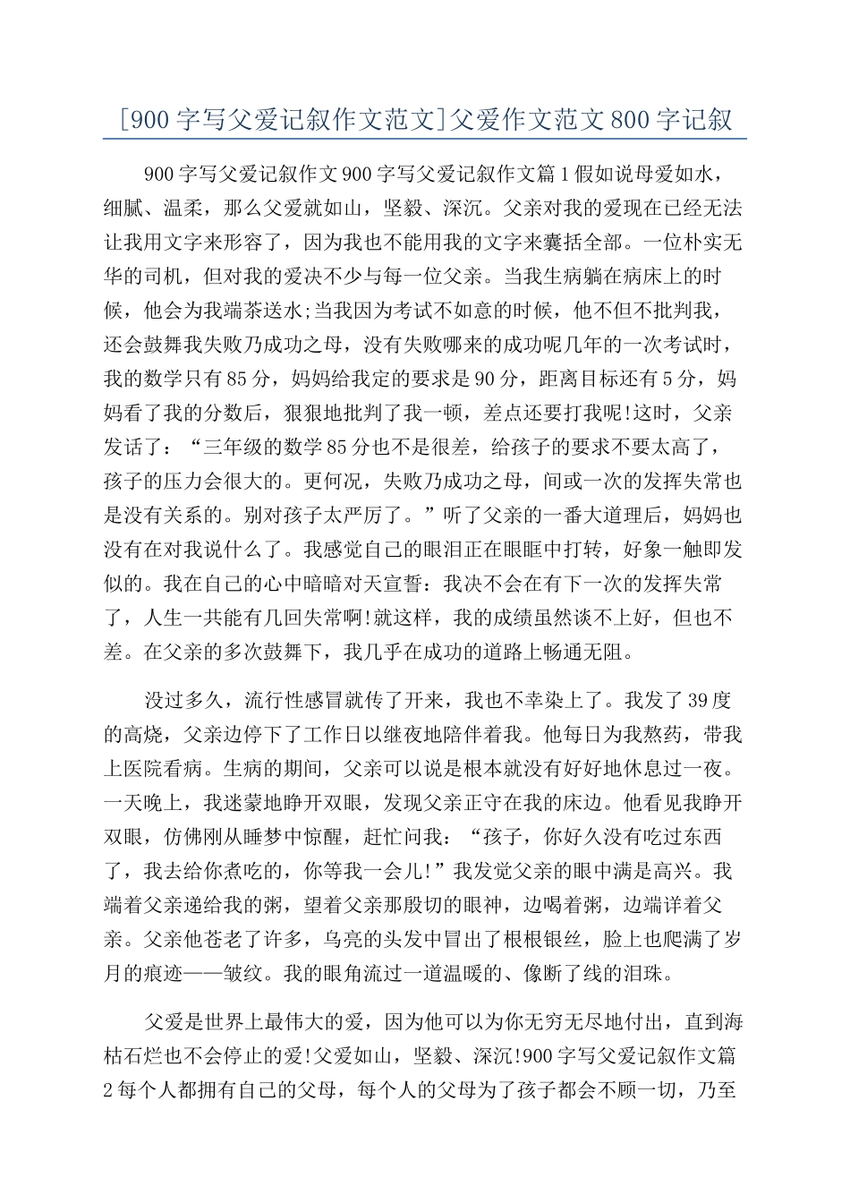 父爱作文范文800字记叙_第1页