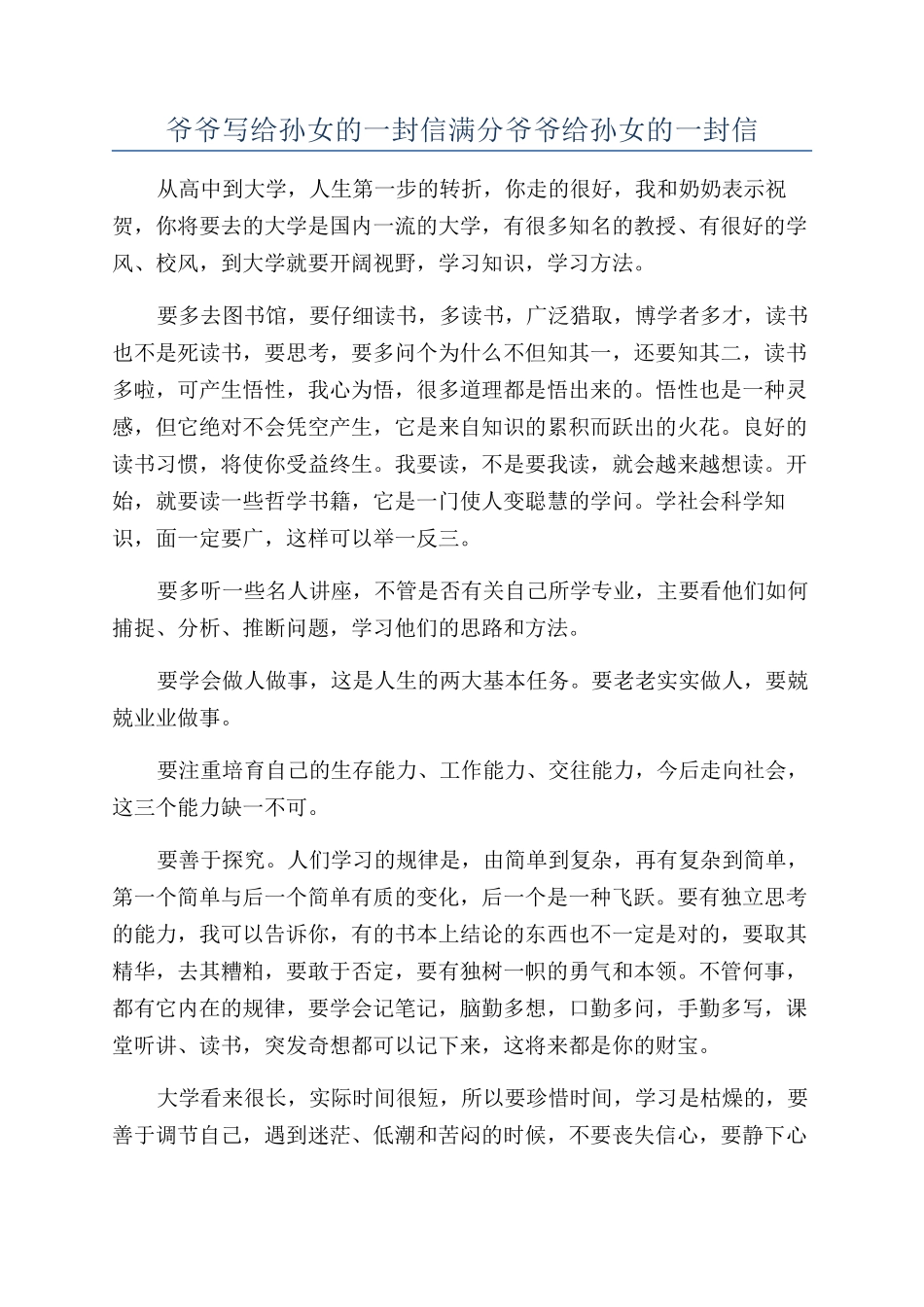 爷爷写给孙女的一封信满分爷爷给孙女的一封信_第1页