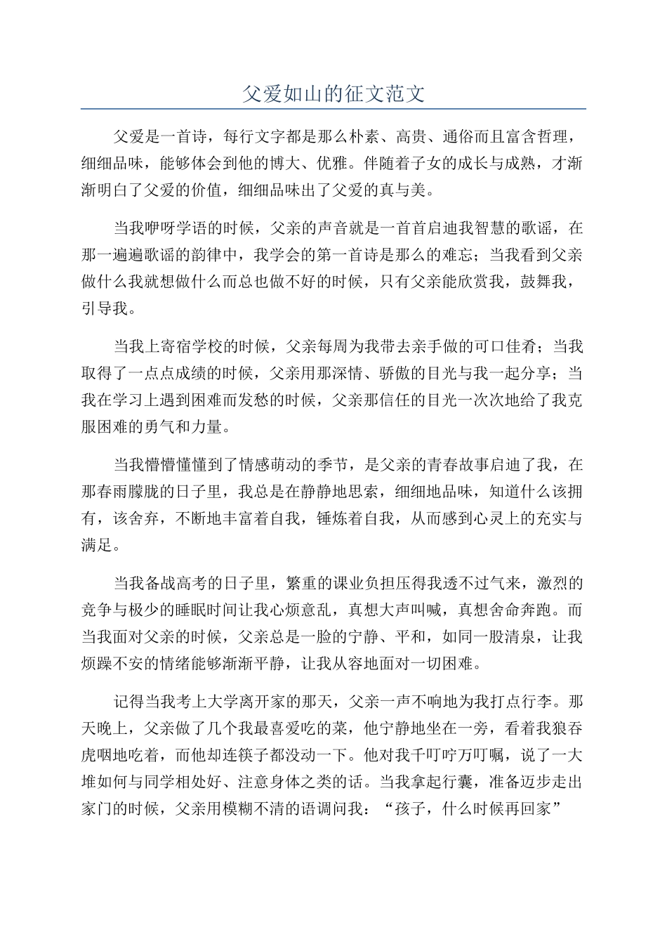 父爱如山的征文范文_第1页