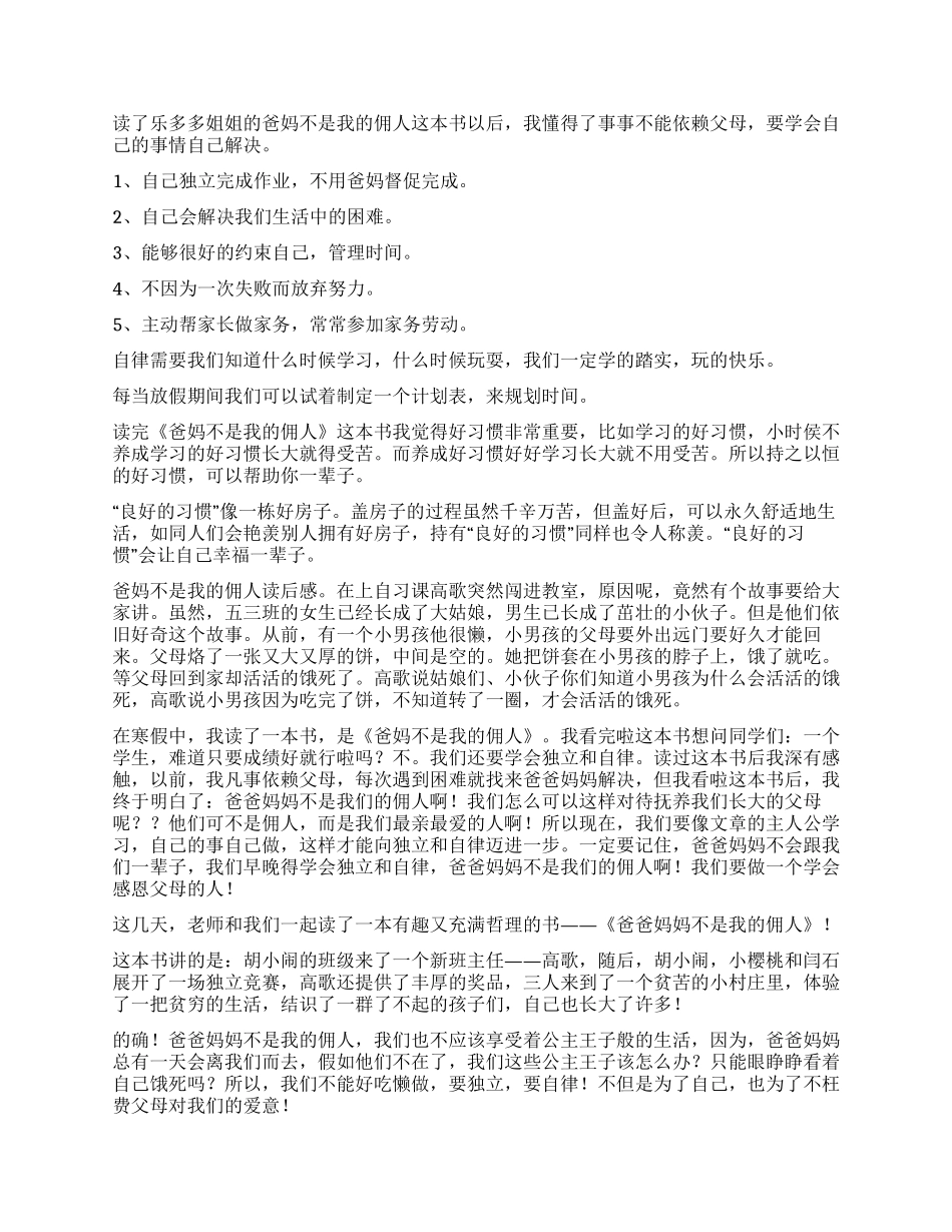 爸妈不是我的佣人读后感_第2页