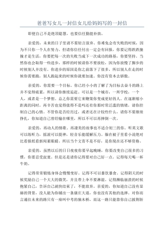 爸爸写女儿一封信女儿给妈妈写的一封信