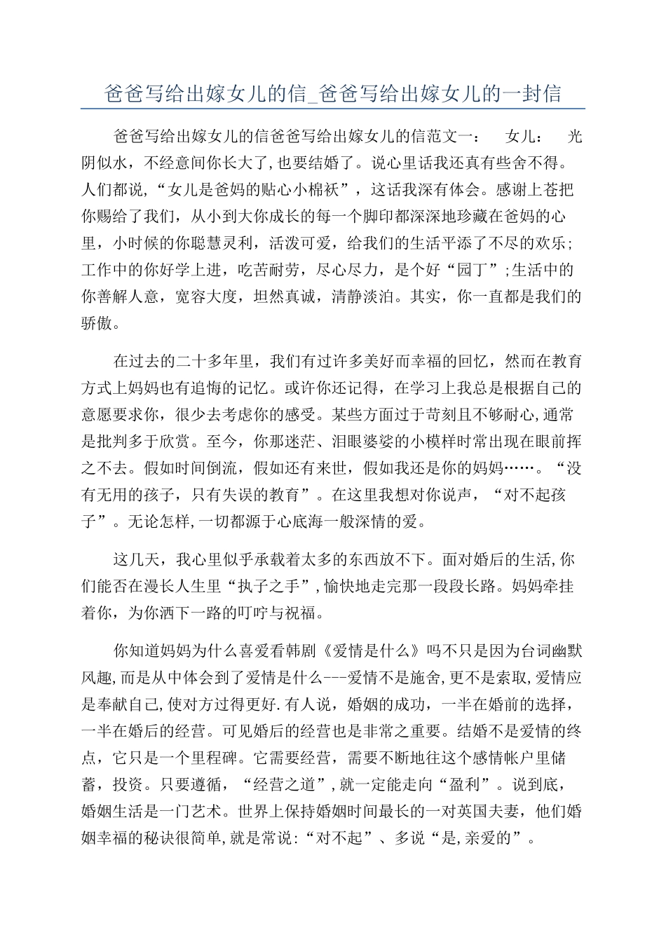 爸爸写给出嫁女儿的信-爸爸写给出嫁女儿的一封信_第1页