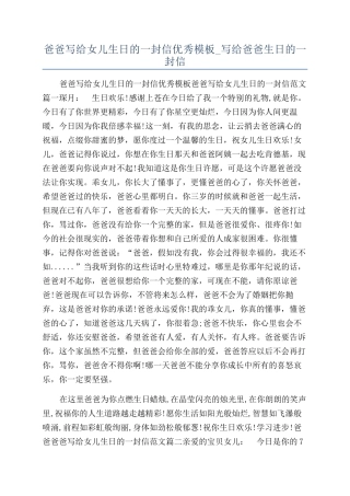 爸爸写给女儿生日的一封信优秀模板-写给爸爸生日的一封信