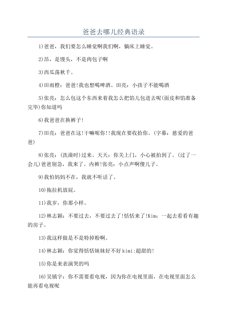 爸爸去哪儿经典语录_第1页