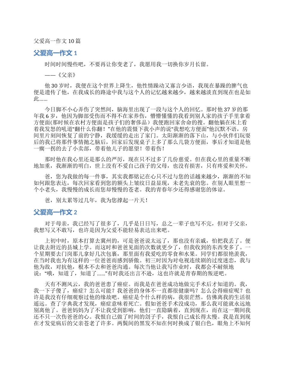 父爱高一作文10篇_第1页