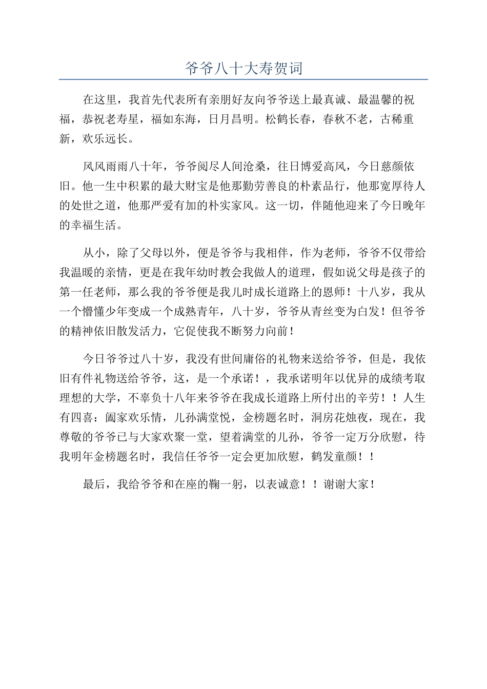 爷爷八十大寿贺词_第1页