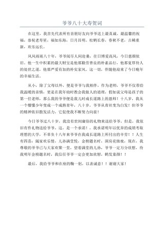 爷爷八十大寿贺词