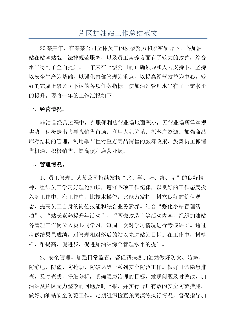 片区加油站工作总结范文_第1页