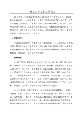 片区加油站工作总结范文