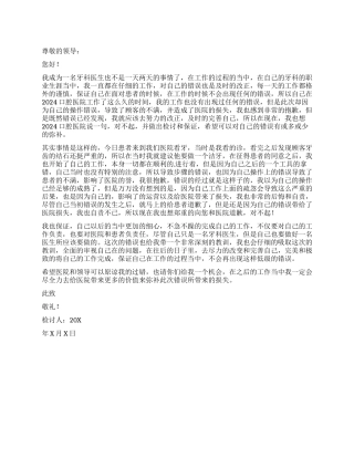 牙科医生操作错误检讨书