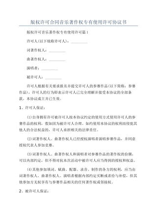版权许可合同音乐著作权专有使用许可协议书