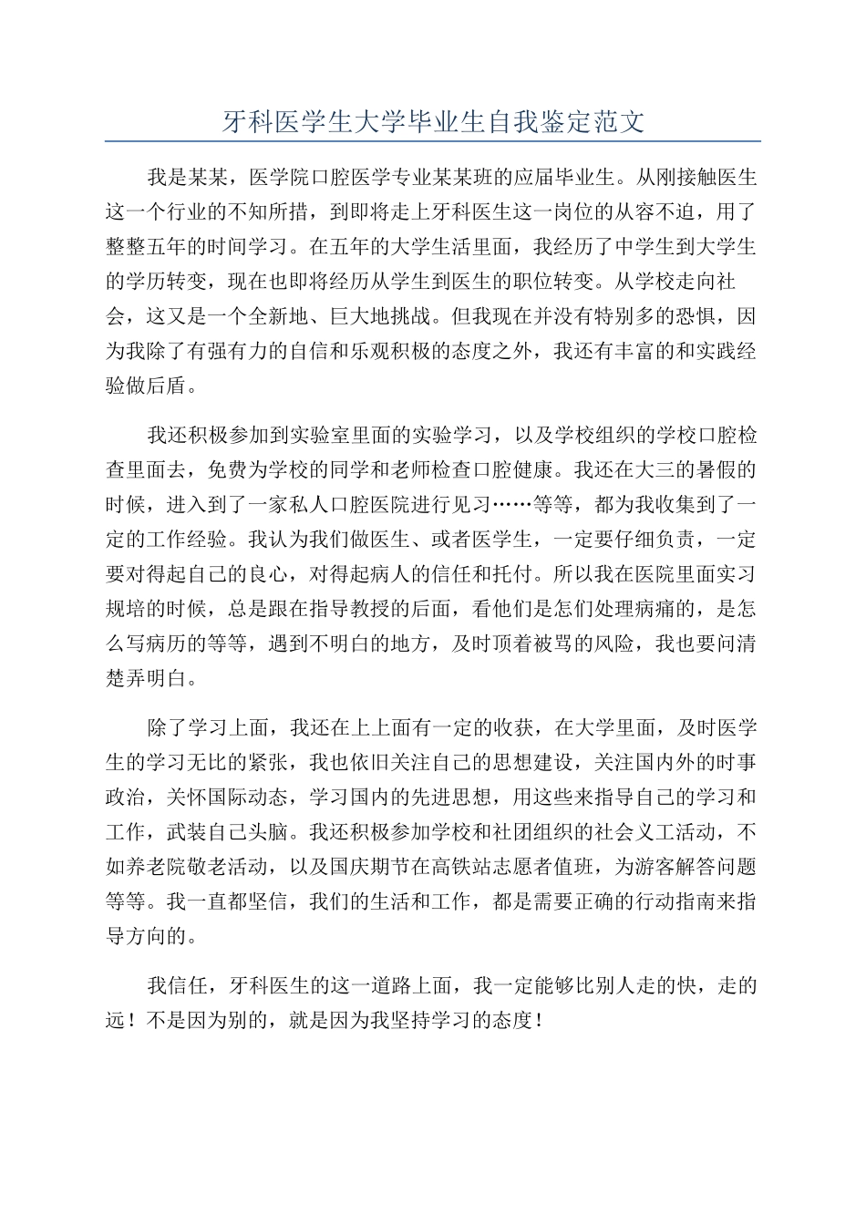 牙科医学生大学毕业生自我鉴定范文_第1页