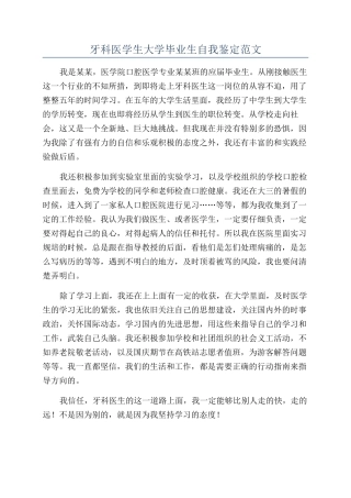 牙科医学生大学毕业生自我鉴定范文