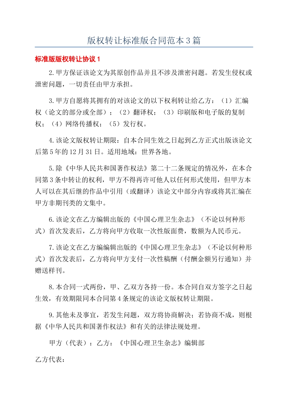 版权转让标准版合同范本3篇_第1页
