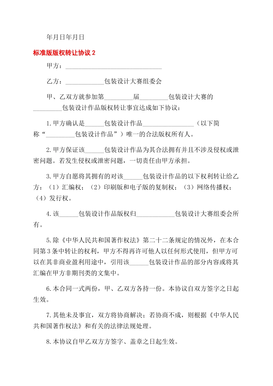 版权转让标准版合同范本3篇_第2页