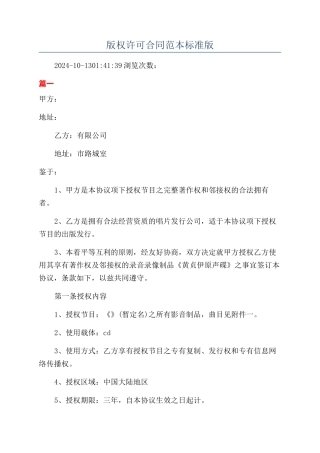 版权许可合同范本标准版