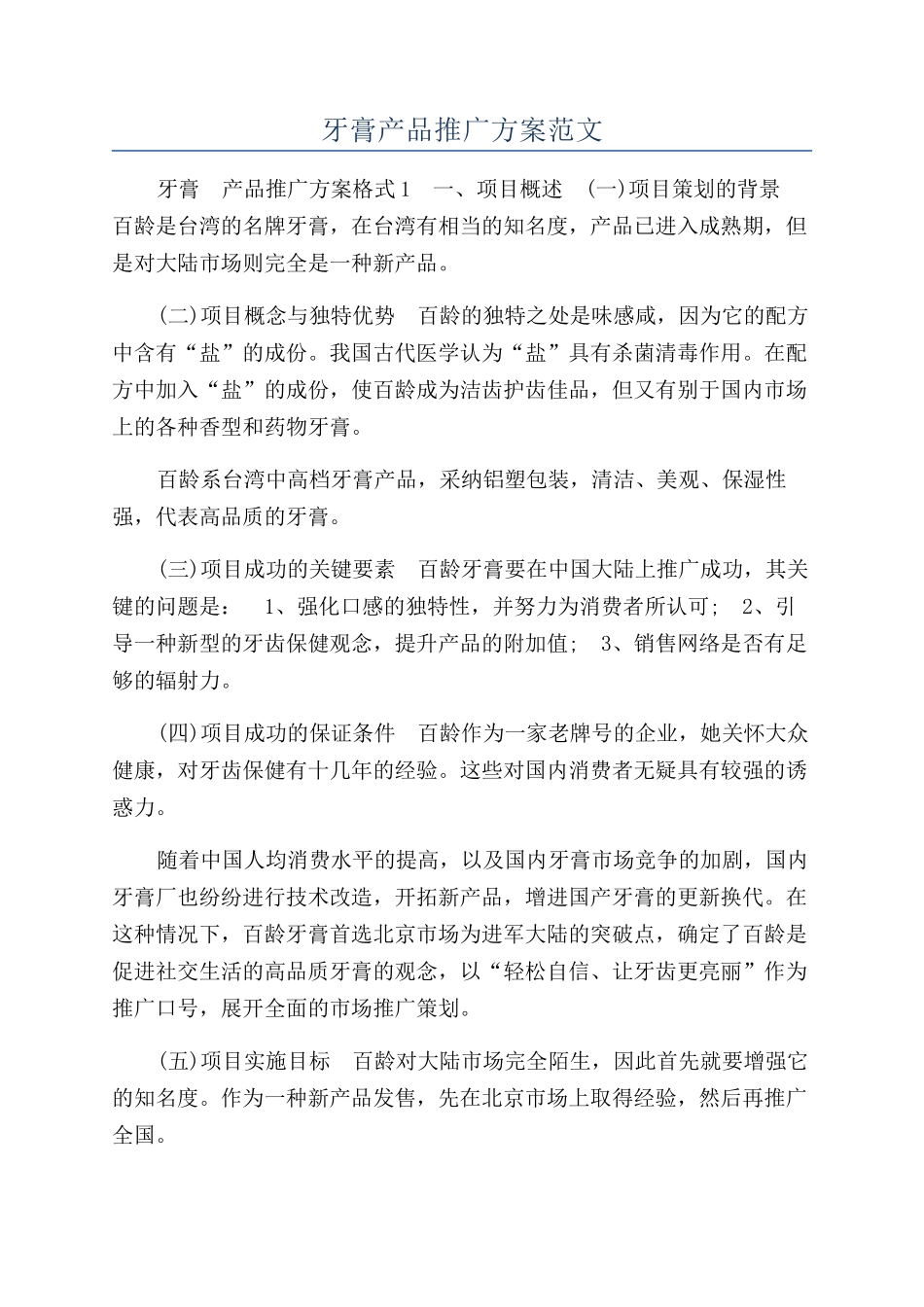 牙膏产品推广方案范文_第1页