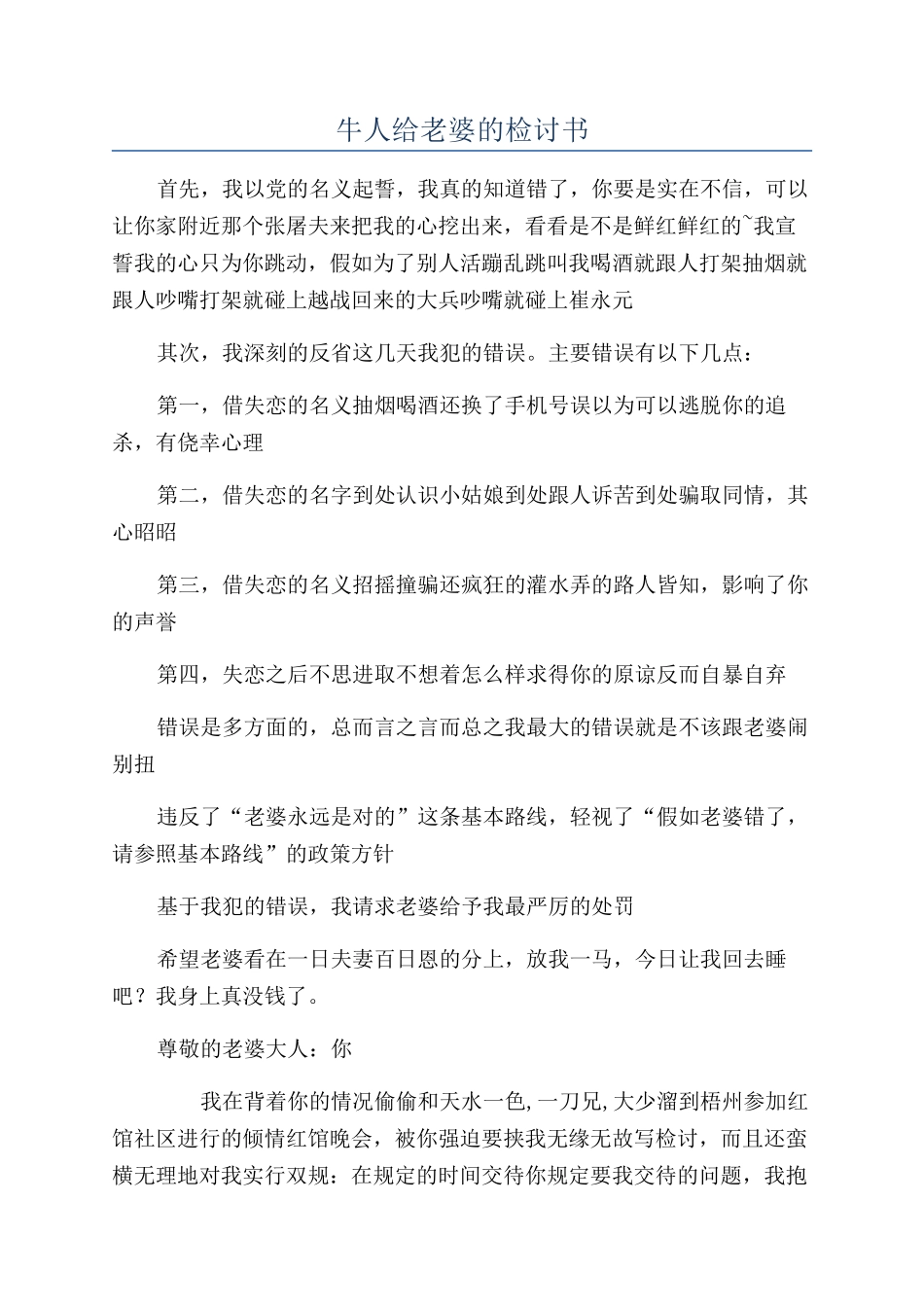 牛人给老婆的检讨书_第1页