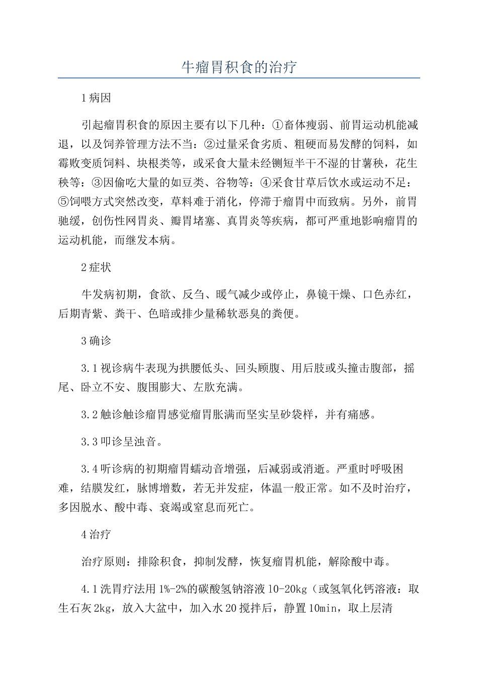 牛瘤胃积食的治疗_第1页