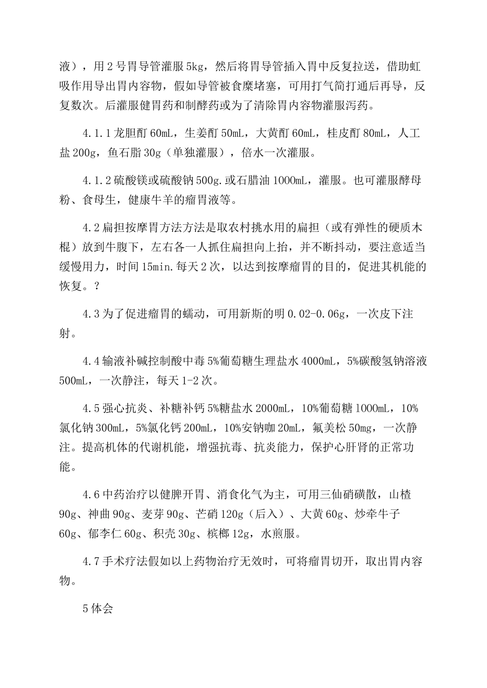 牛瘤胃积食的治疗_第2页