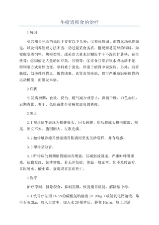 牛瘤胃积食的治疗