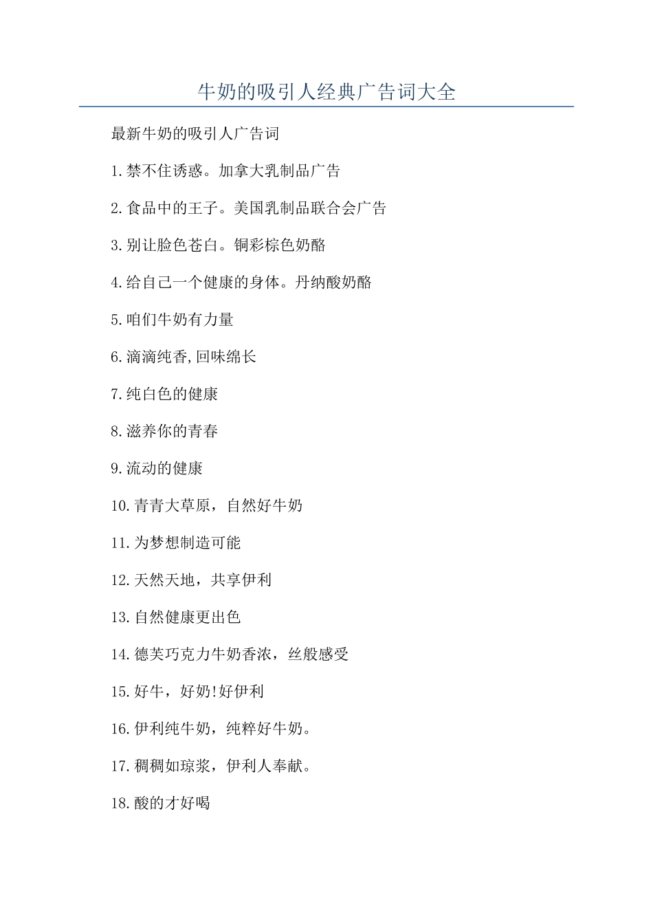 牛奶的吸引人经典广告词大全_第1页