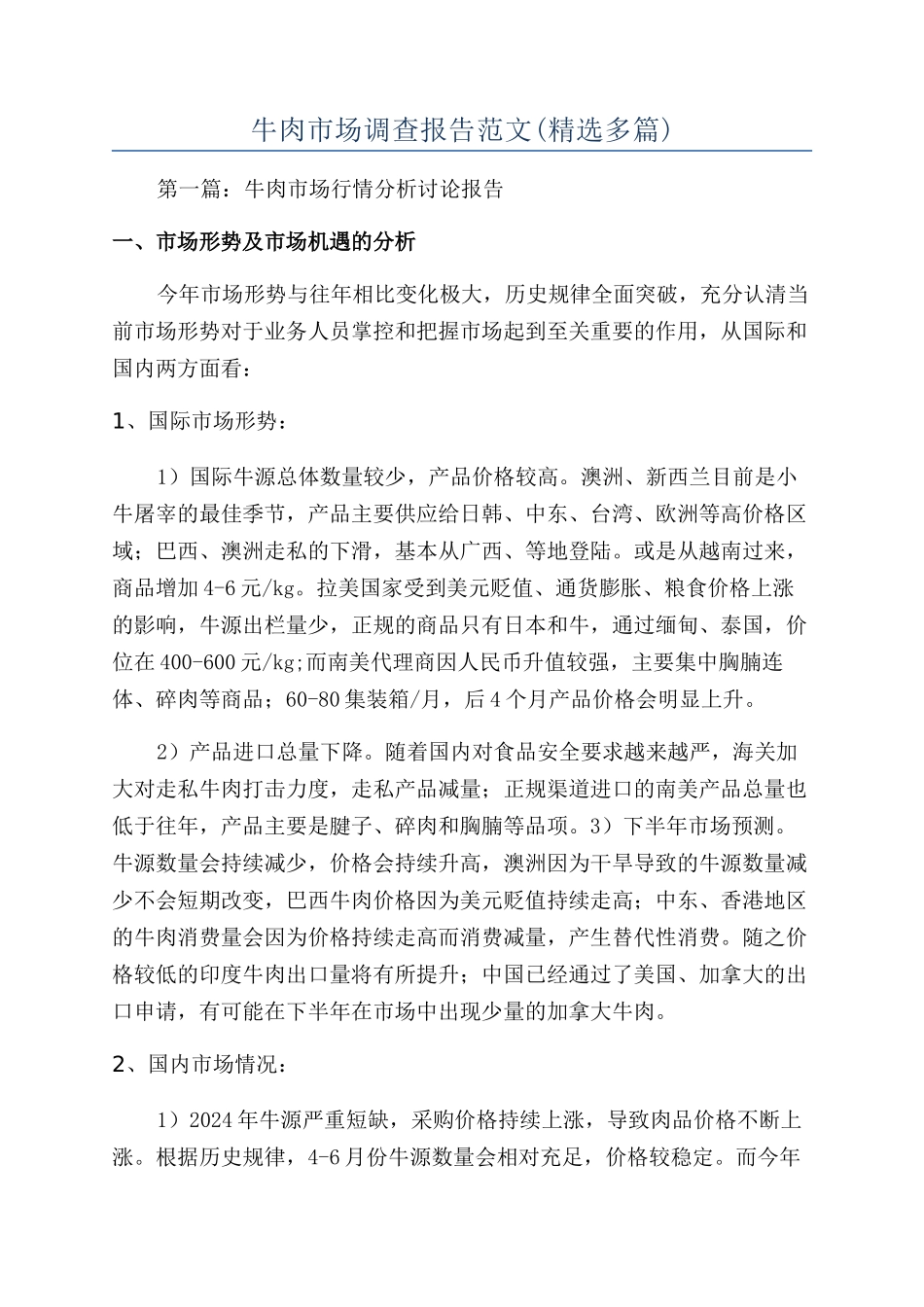 牛肉市场调查报告范文_第1页