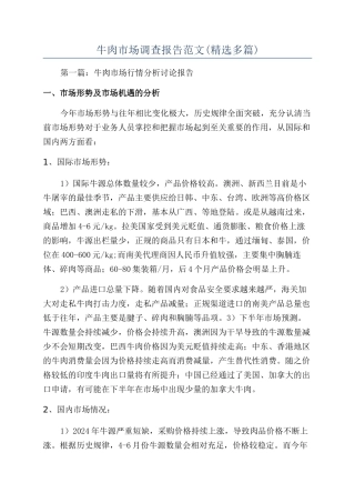 牛肉市场调查报告范文