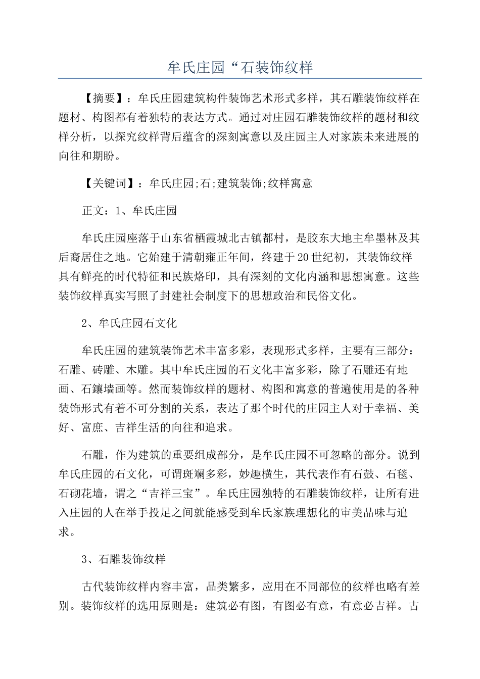 牟氏庄园“石装饰纹样_第1页