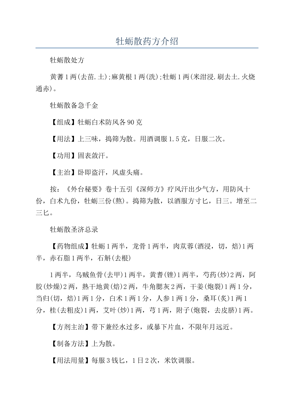 牡蛎散药方介绍_第1页