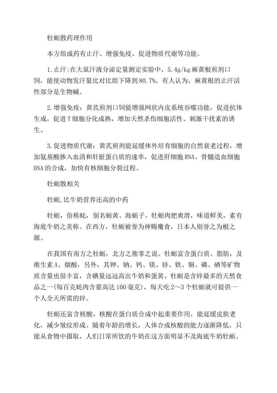 牡蛎散药方介绍_第2页