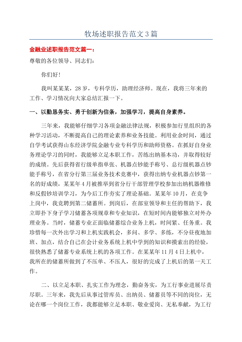 牧场述职报告范文3篇_第1页