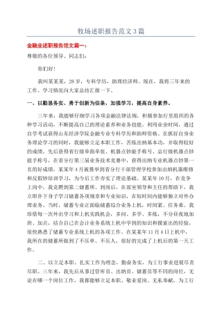 牧场述职报告范文3篇