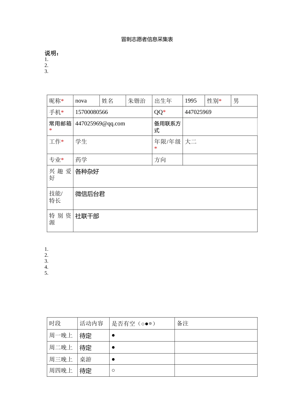 牛蛙志愿者信息采集表_第1页