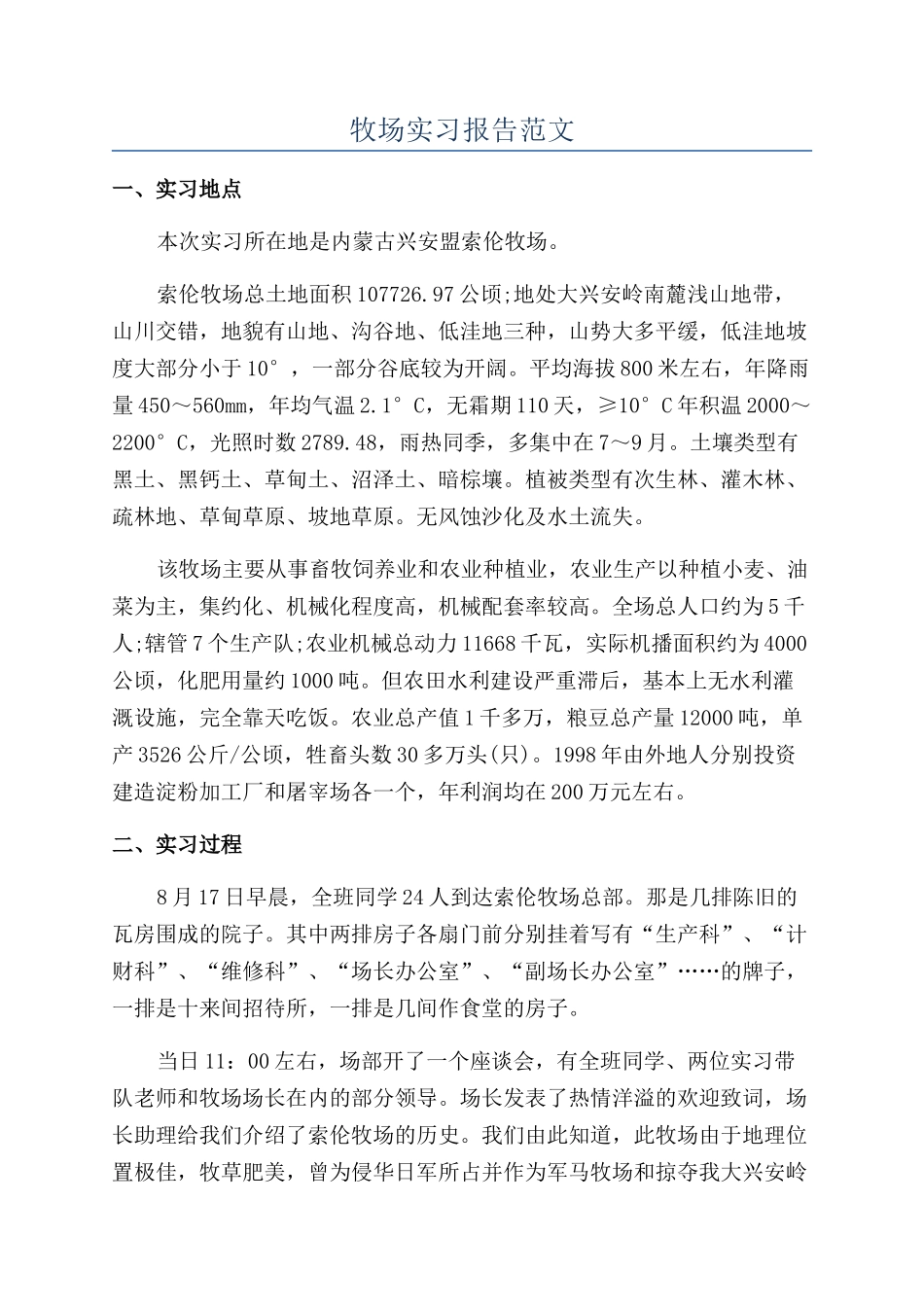 牧场实习报告范文_第1页