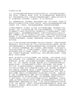 牢记誓词矢志不渝