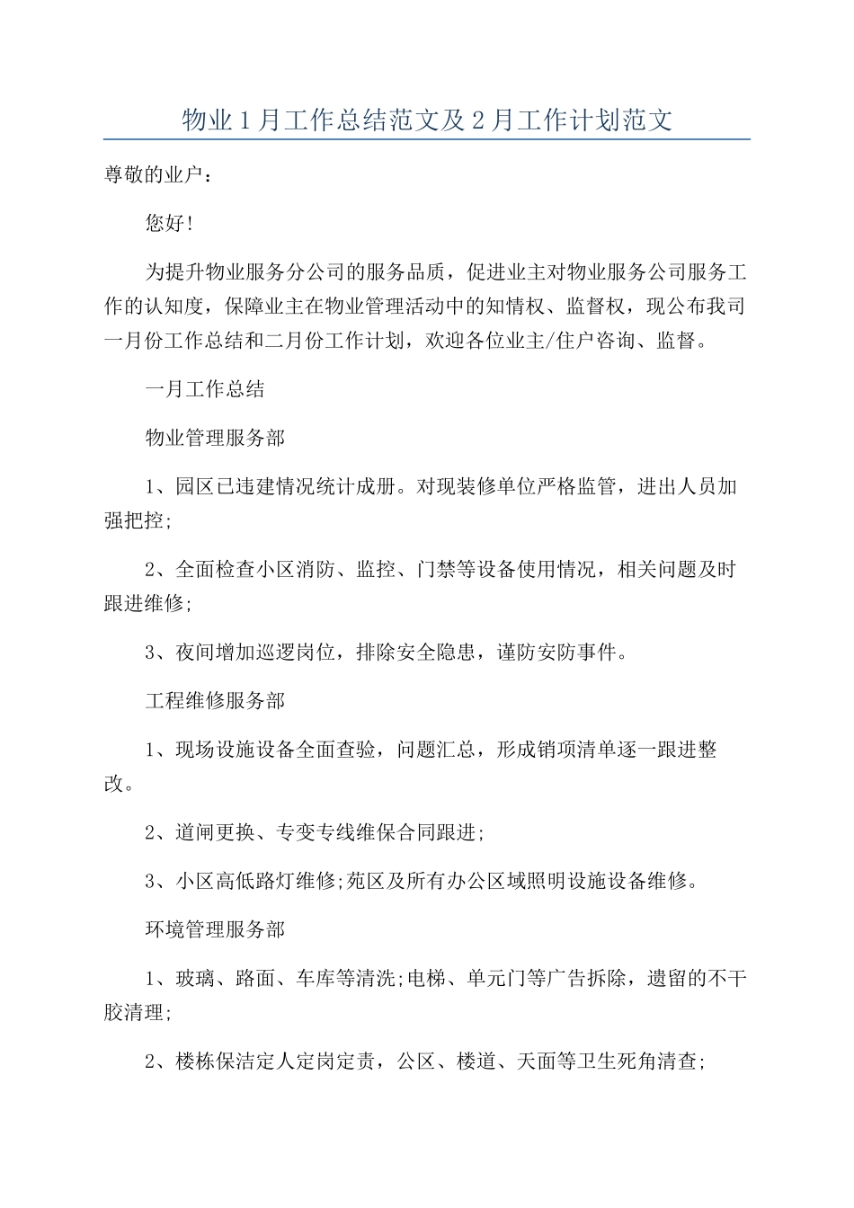 物业1月工作总结范文及2月工作计划范文_第1页