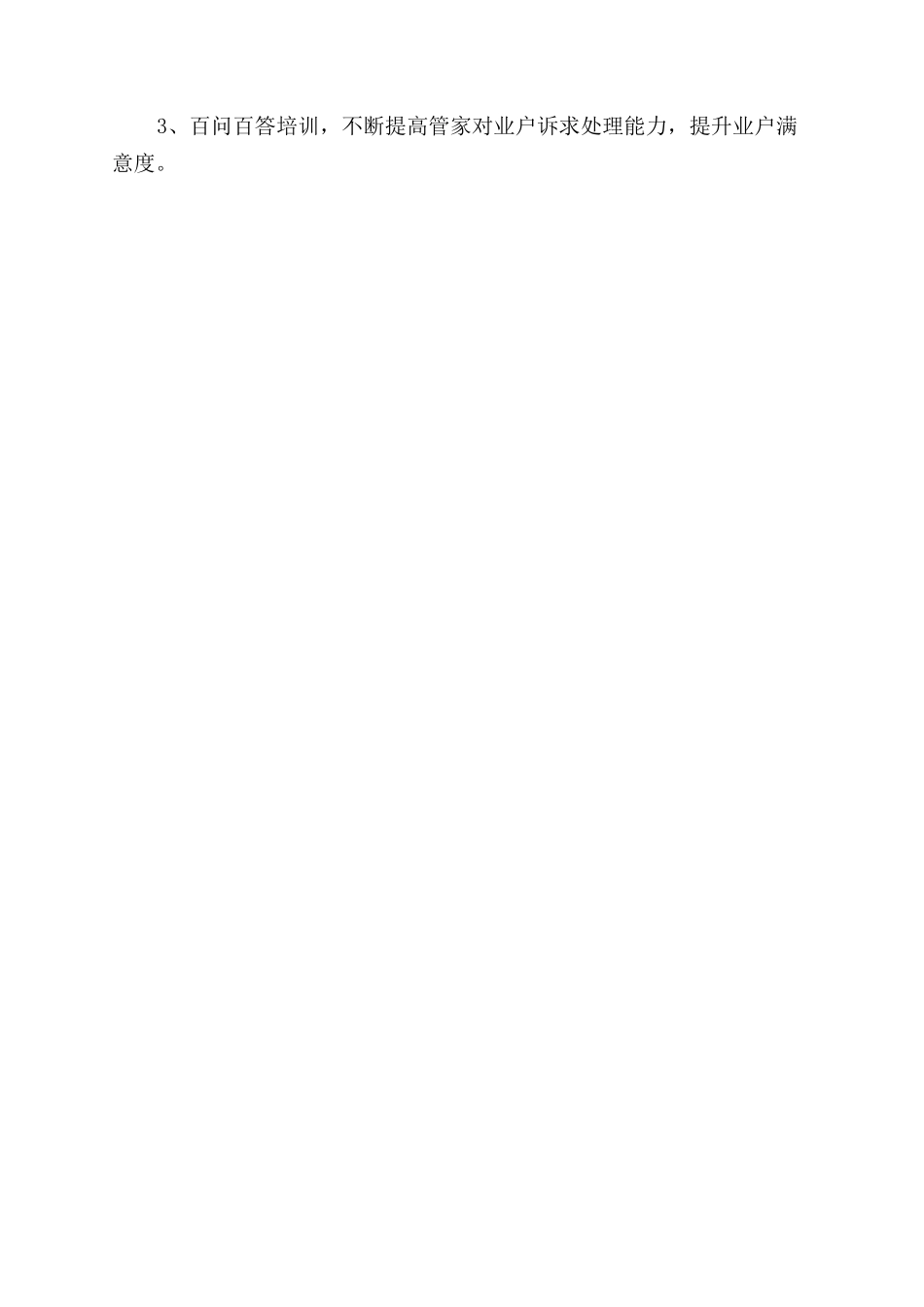 物业1月工作总结范文及2月工作计划范文_第3页