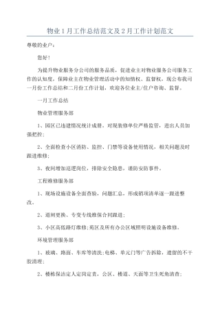 物业1月工作总结范文及2月工作计划范文
