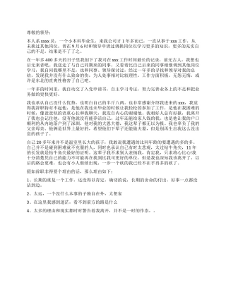 牢骚满腹的辞职报告800字