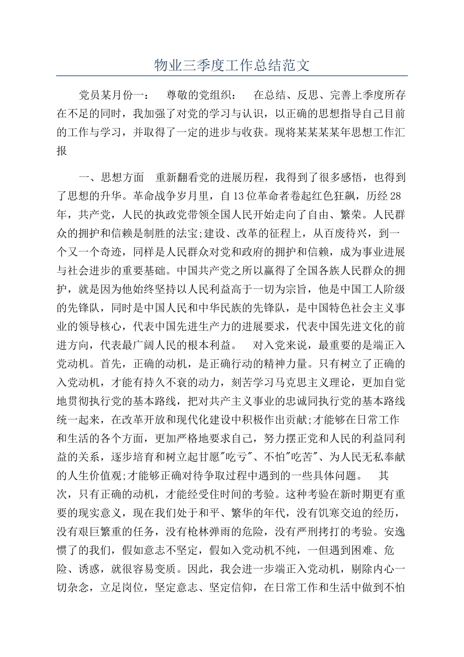 物业三季度工作总结范文_第1页