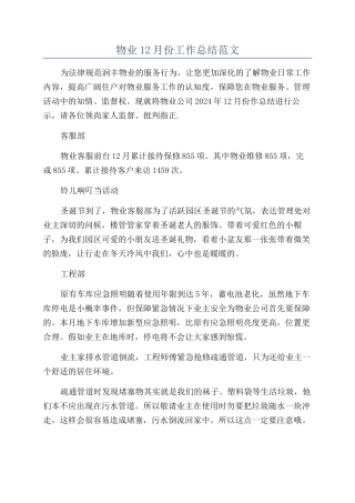 物业12月份工作总结范文